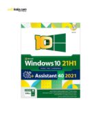 سیستم عامل Windows 10 21H1 + Assistant 2021 نشر گردو | سفیرکالا