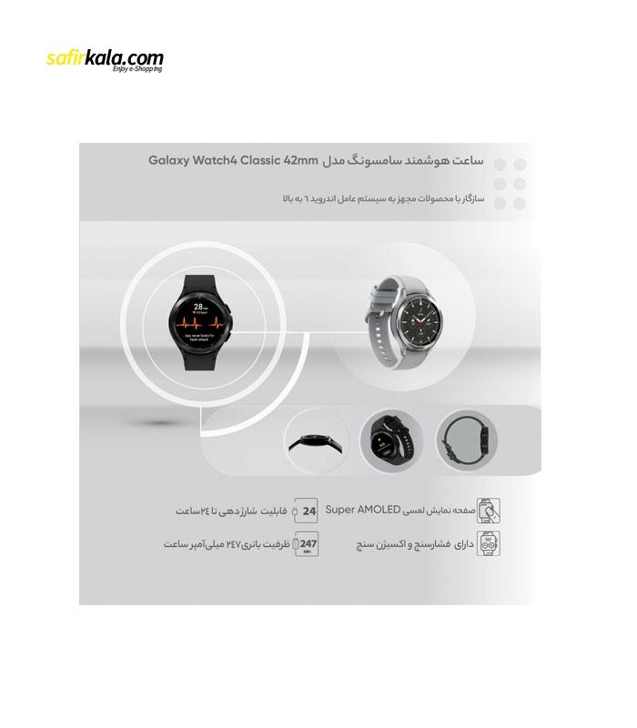 ساعت هوشمند سامسونگ مدل Galaxy Watch4 Classic 42mm | سفیرکالا